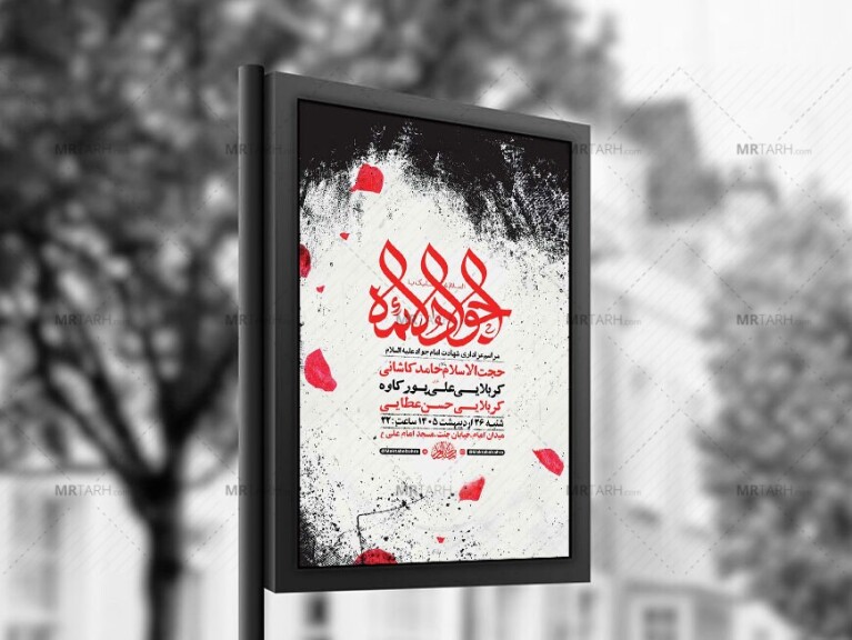 طرح-لایه-باز-شهادت-امام-جواد-ع-+-استوری-