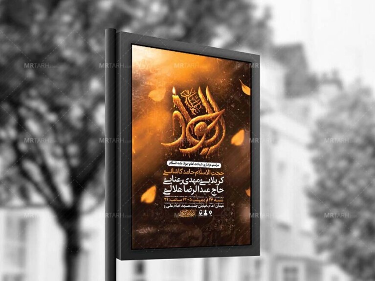 طرح-لایه-باز-شهادت-امام-جواد-ع-+-استوری-