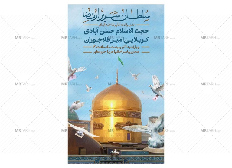 پوستر-جشن-ولادت-امام-رضا(ع)