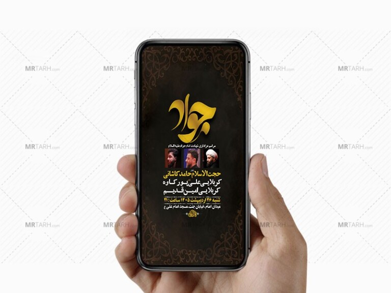 طرح-لایه-باز-استوری-شهادت-امام-جواد-ع