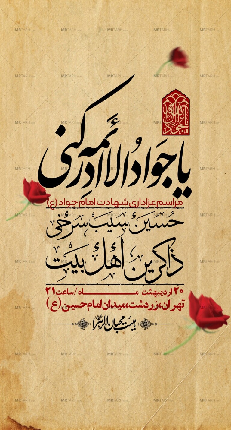 اطلاعیه-باکیفیت-و-لایه-باز-شهادت-امام-جواد-(ع)-+-استوری-لایه-باز-شهادت-امام-جواد-(ع)