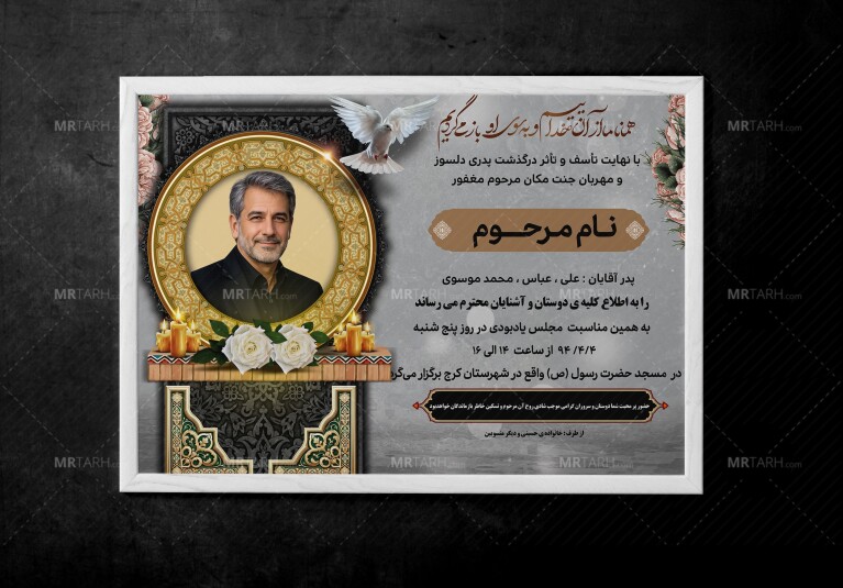 طرح-لایه-باز-آگهی-ترحیم-پدر-با-طراحی-خاص-و-زیبا-