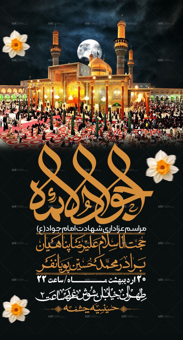 اطلاعیه-باکیفیت-و-لایه-باز-شهادت-امام-جواد-(ع)-+-استوری-لایه-باز-شهادت-امام-جواد-(ع)