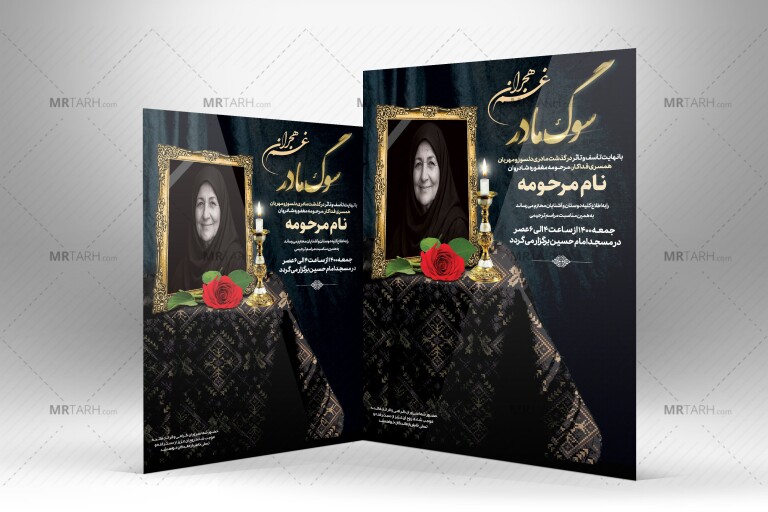 فایل-لایه-باز-آگهی-ترحیم-مادر-با-طراحی-جدید-و-منحصر-به-فرد-