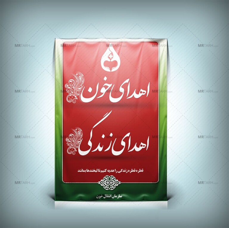 طرح-لایه-باز-بنر-اهدای-خون-و-سازمان-انتقال-خون-