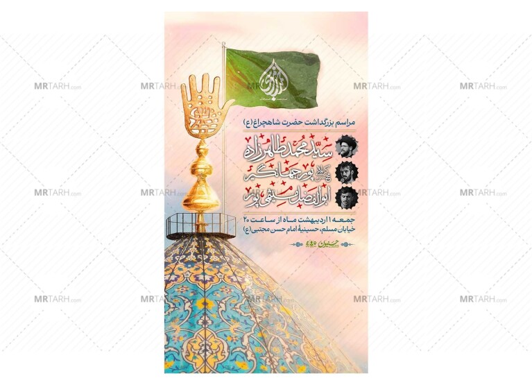 پوستر-مراسم-بزرگداشت-حضرت-شاهچراغ(ع)