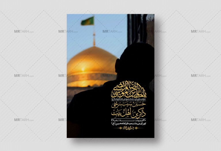 اطلاعیه-لایه-باز-و-باکیفیت-زیارت-مخصوص-امام-رضا-(ع)-+-استوری