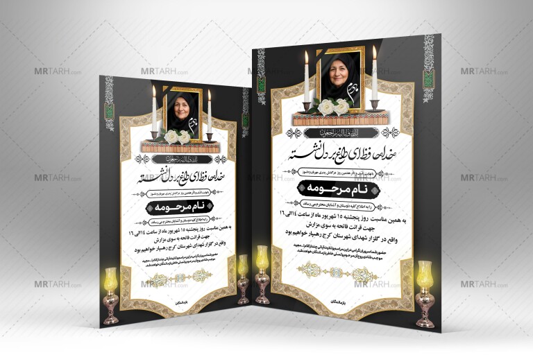 دانلود-طرح-آگهی-ترحیم-مادر-با-طراحی-زیبا-و-متفاوت