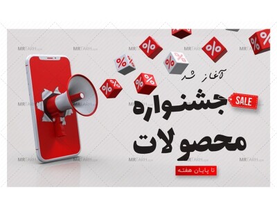 بنر-پریمیوم-سایت-لایه-باز-آغاز-جشنواره-محصولات-psd-