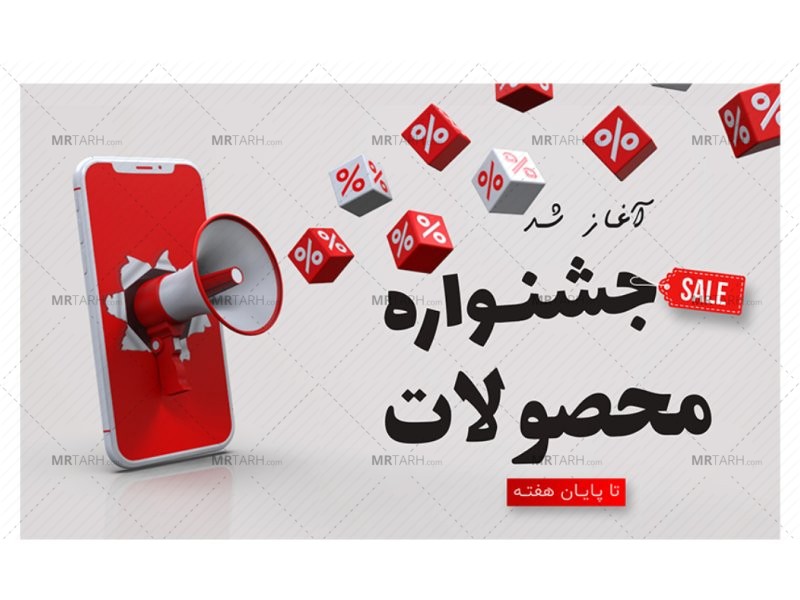 بنر-پریمیوم-سایت-لایه-باز-آغاز-جشنواره-محصولات-psd-