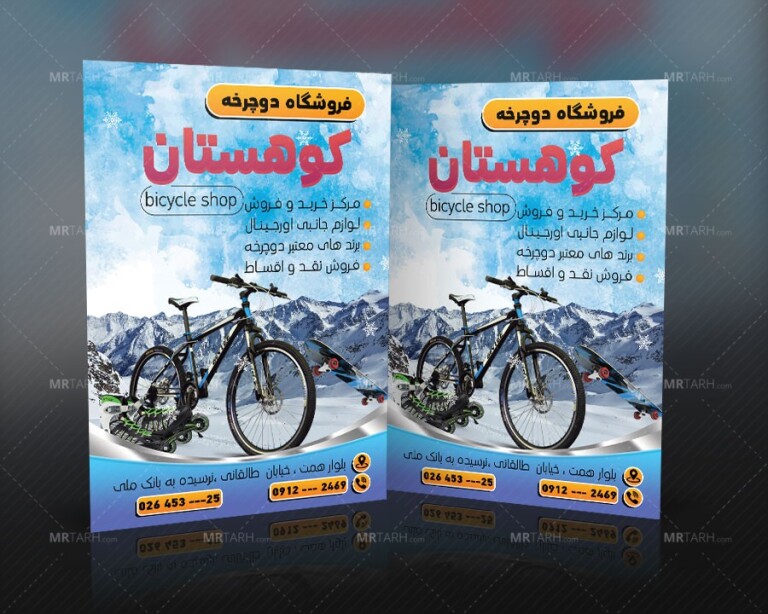 دانلود-طرح-لایه-باز-تراکت-دوچرخه-فروشی-