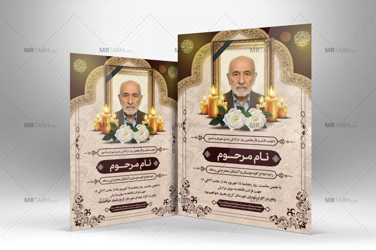 فایل-آگهی-ترحیم-فوت-پدر-با-فرمت-Psd-قابل-ویرایش-در-فتوشاپ