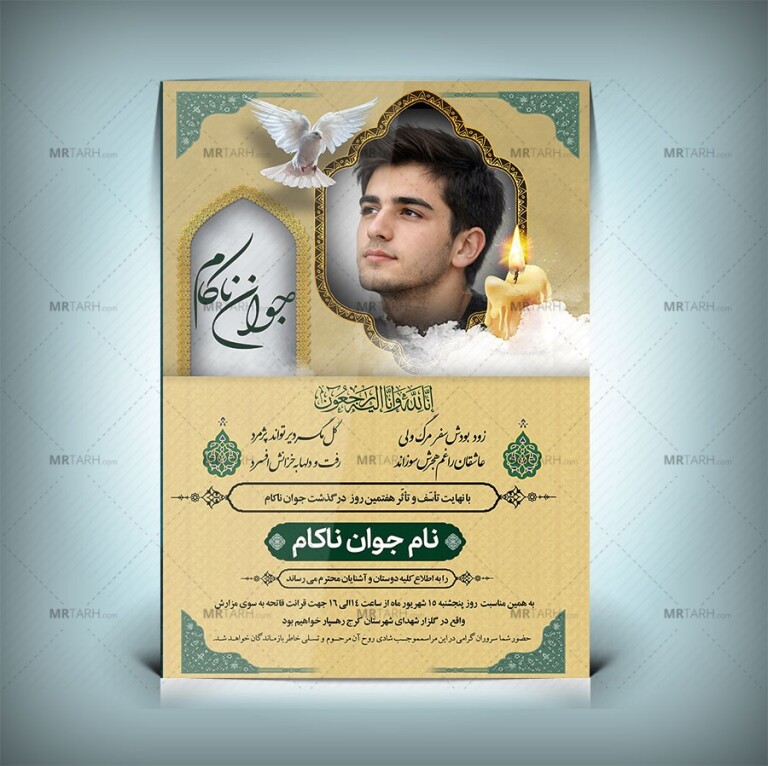 طرح-خاص-و-جدید-آگهی-ترحیم-جوان-ناکام-با-طراحی-متفاوت-و-به-روز-با-زمین-روشن-
