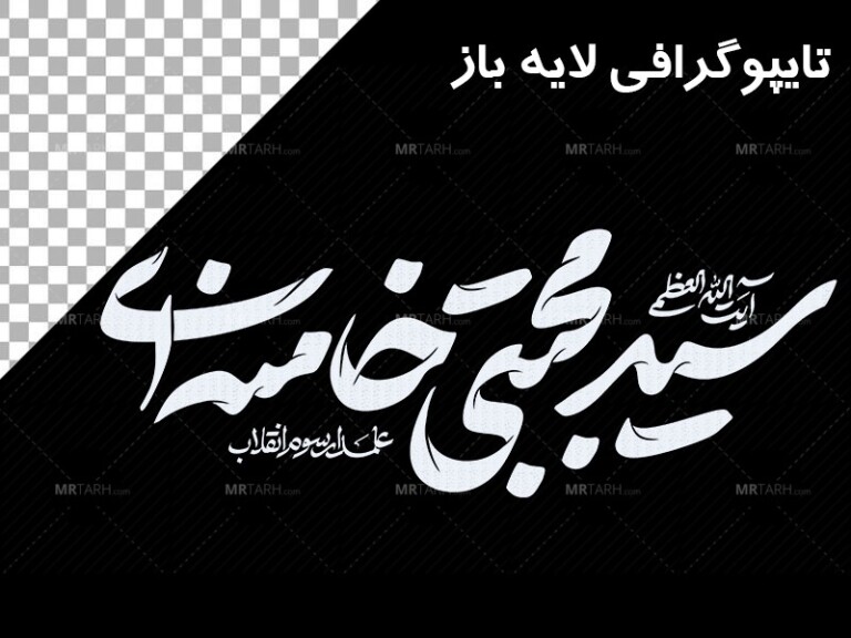 تایپوگرافی-سید-مجتبی-خامنه-ای-