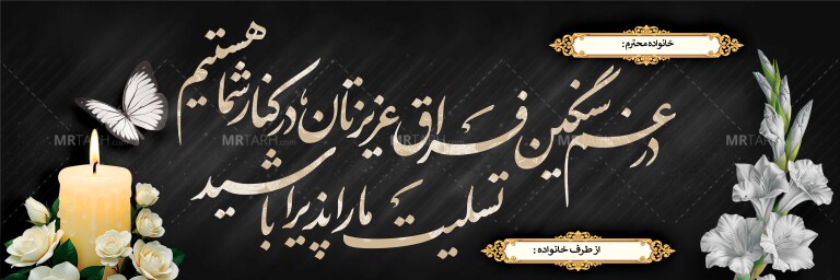 طرح-لایه-باز-بنر-تسلیت-با-فرمت-psd