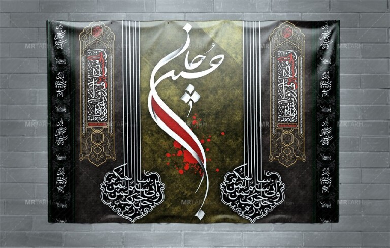 بنر-محرم-با-فرمت-Psd-و-خوشنویسی-حسین-جانم-