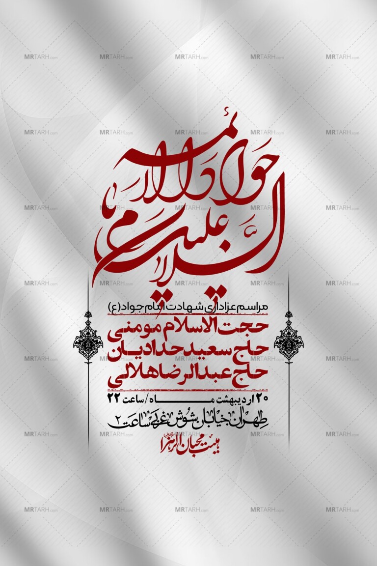 اطلاعیه-باکیفیت-و-لایه-باز-شهادت-امام-جواد-(ع)-+-استوری-لایه-باز-شهادت-امام-جواد-(ع)
