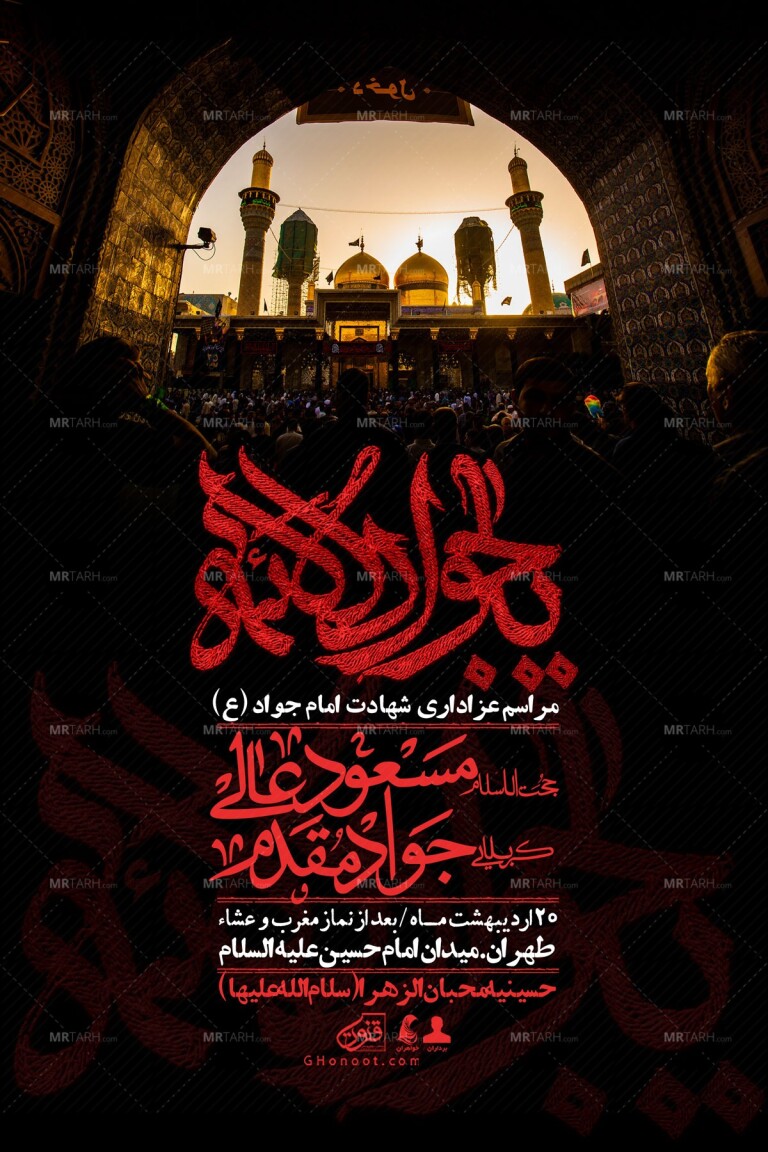 اطلاعیه-باکیفیت-و-لایه-باز-شهادت-امام-جواد-(ع)-+-استوری-لایه-باز-شهادت-امام-جواد-(ع)