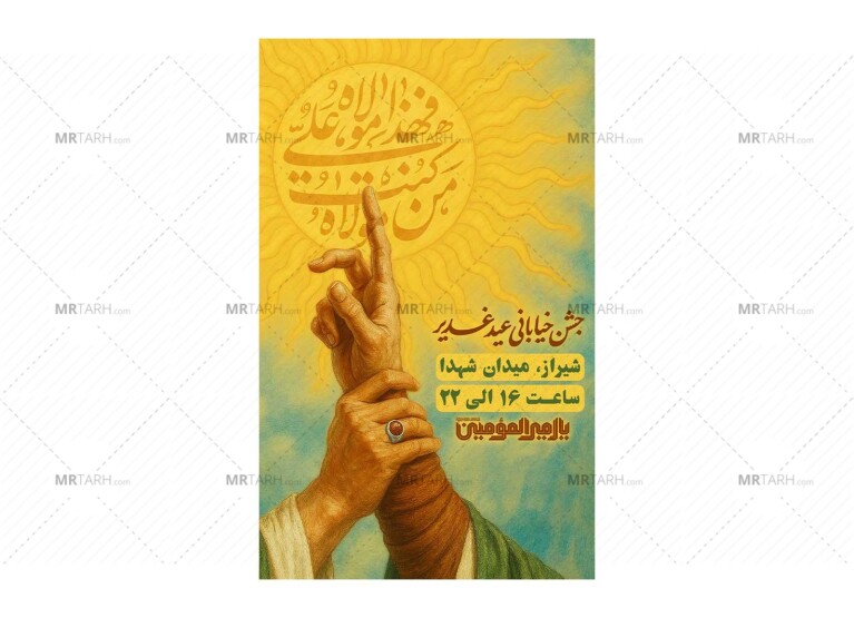 پوستر-جشن-خیابانی-عید-غدیر