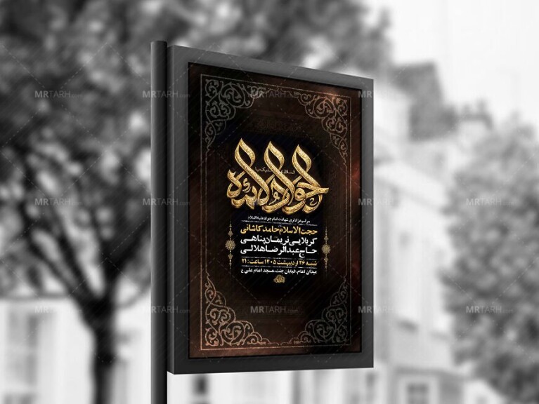 طرح-لایه-باز-شهادت-امام-جواد-ع-+-استوری-
