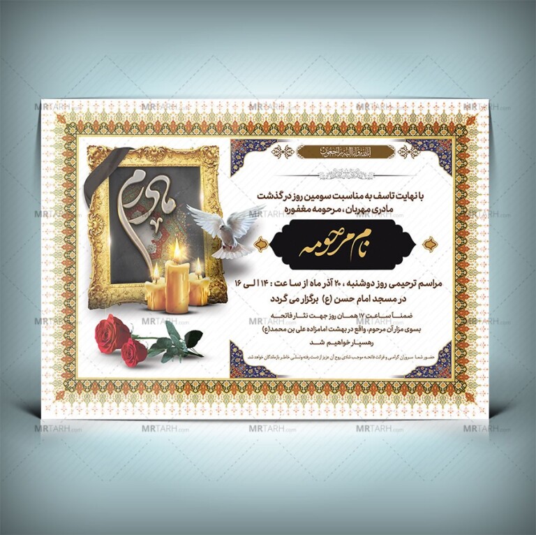 دانلود-طرح-جدید-آگهی-ترحیم-مادر-با-طراحی-زیبا-و-منحصر-به-فرد-