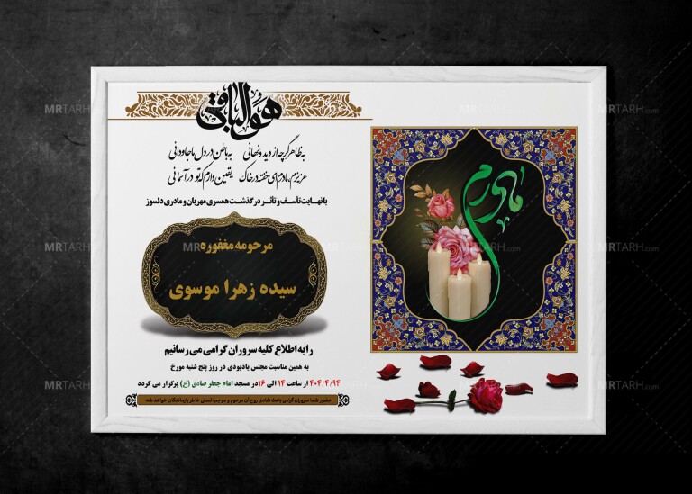 طرح-لایه-باز-آگهی-ترحیم-مادر-PSD-|-طراحی-جدید-و-زیبا-و-قابل-ویرایش