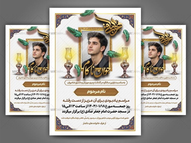 دانلود-طرح-لایه-باز-اعلامیه-ترحیم-فوت-جوان-ناکام-