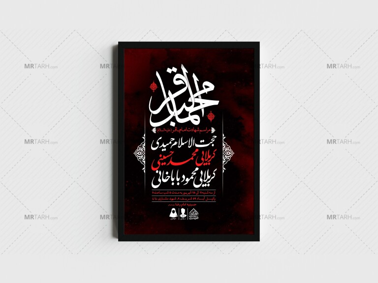 اطلاعیه-لایه-باز-شهادت-امام-باقر(ع)