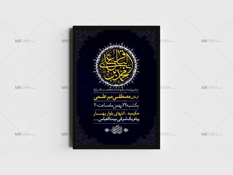 اطلاعیه-لایه-باز-شهادت-امام-باقر(ع)