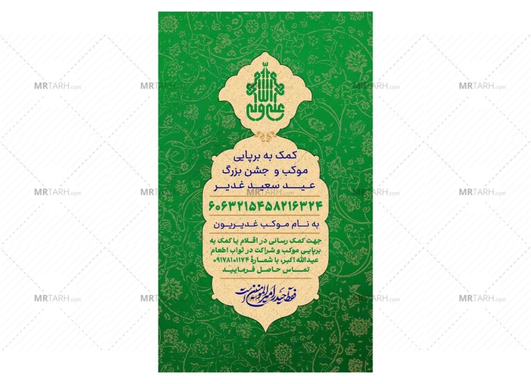 پوستر-کمک-به-موکب-و-جشن-عید-غدیر