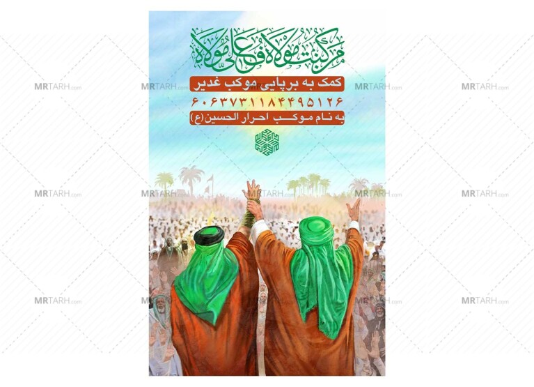 پوستر-کمک-به-هیئت-و-موکب-عید-غدیر