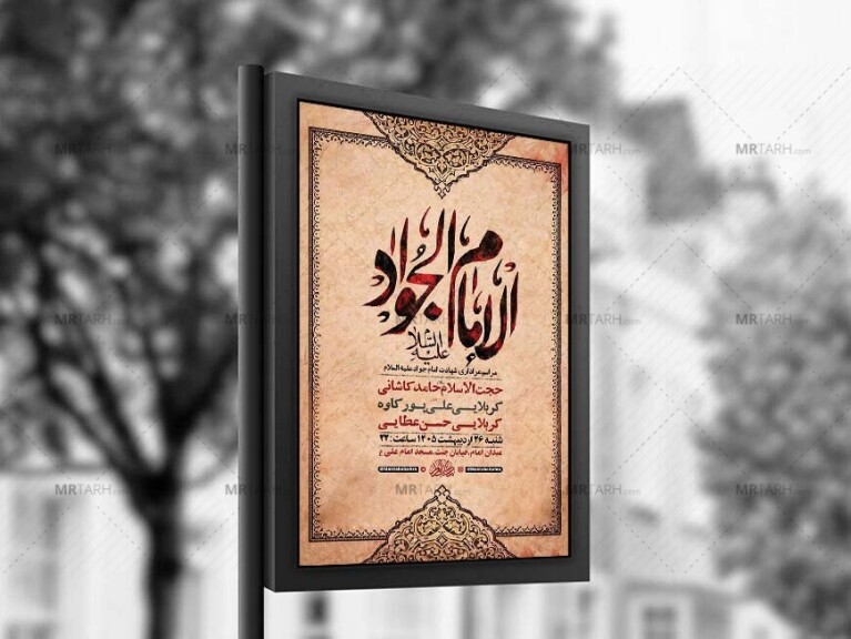 طرح-لایه-باز-شهادت-امام-جواد-ع-+-استوری-