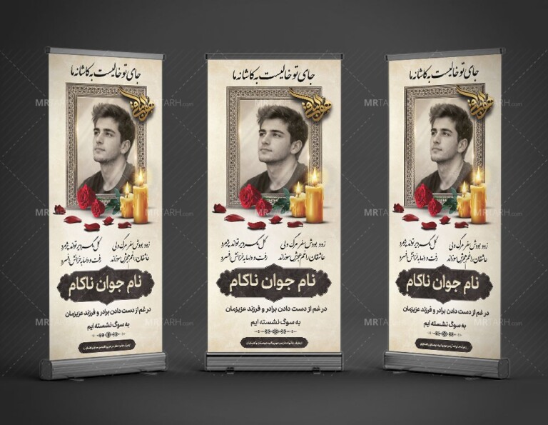 دانلود-بنر-تسلیت-استند-فوت-جوان-ناکام-|-طرح-لایه-باز-PSD-با-طراحی-رسمی-و-غمگین