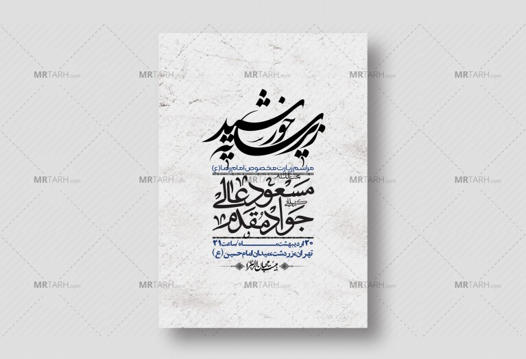 اطلاعیه-لایه-باز-و-باکیفیت-زیارت-مخصوص-امام-رضا-(ع)-+-استوری