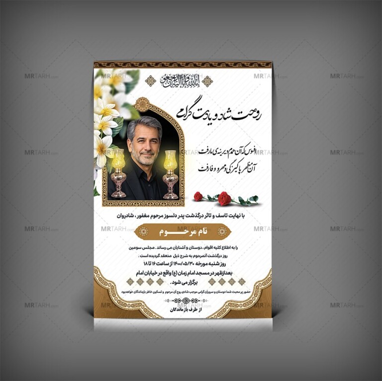 آگهی-ترحیم-پدر-با-فرمت-Psd-مناسب-جهت-آگهی-ترحیم-سالگرد-چهلم-پدر