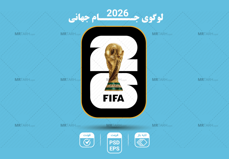 لوگوی-رسمی-جام-جهانی-۲۰۲۶-با-کیفیت-فوق-العاده-|-فایل-لایه-باز-PSD-و-EPS-–-قابل-ویرایش-کامل