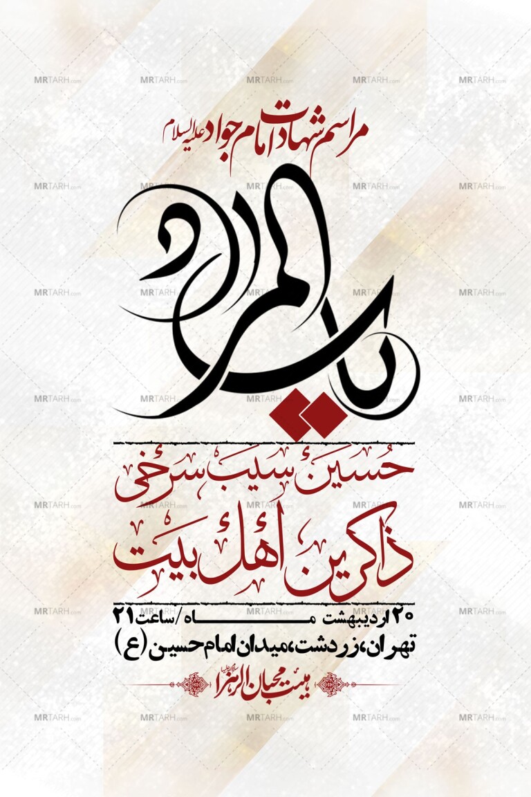 اطلاعیه-باکیفیت-و-لایه-باز-شهادت-امام-جواد-(ع)-+-استوری-لایه-باز-شهادت-امام-جواد-(ع)
