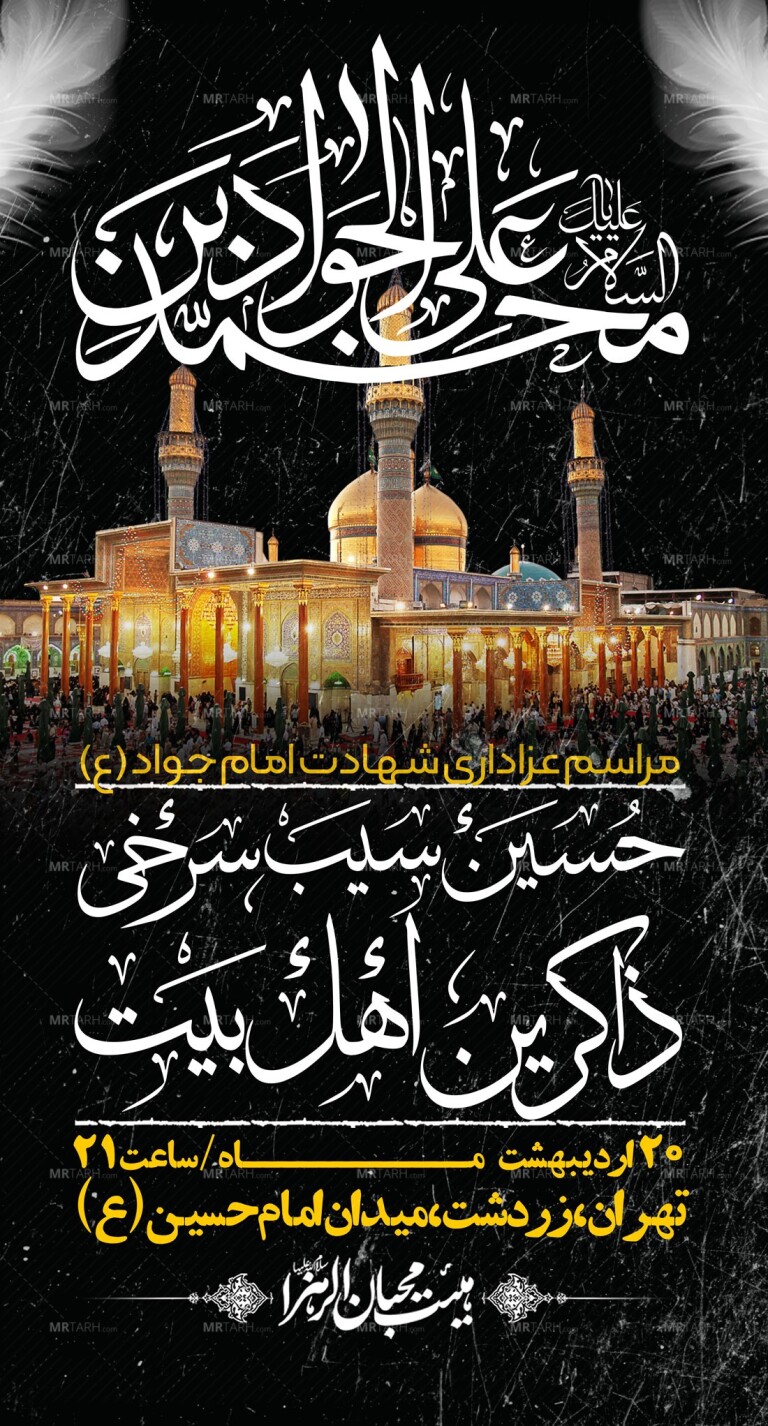 اطلاعیه-باکیفیت-و-لایه-باز-شهادت-امام-جواد-(ع)-+-استوری-لایه-باز-شهادت-امام-جواد-(ع)