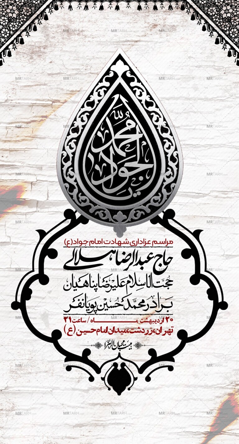 اطلاعیه-باکیفیت-و-لایه-باز-شهادت-امام-جواد-(ع)-+-استوری-لایه-باز-شهادت-امام-جواد-(ع)