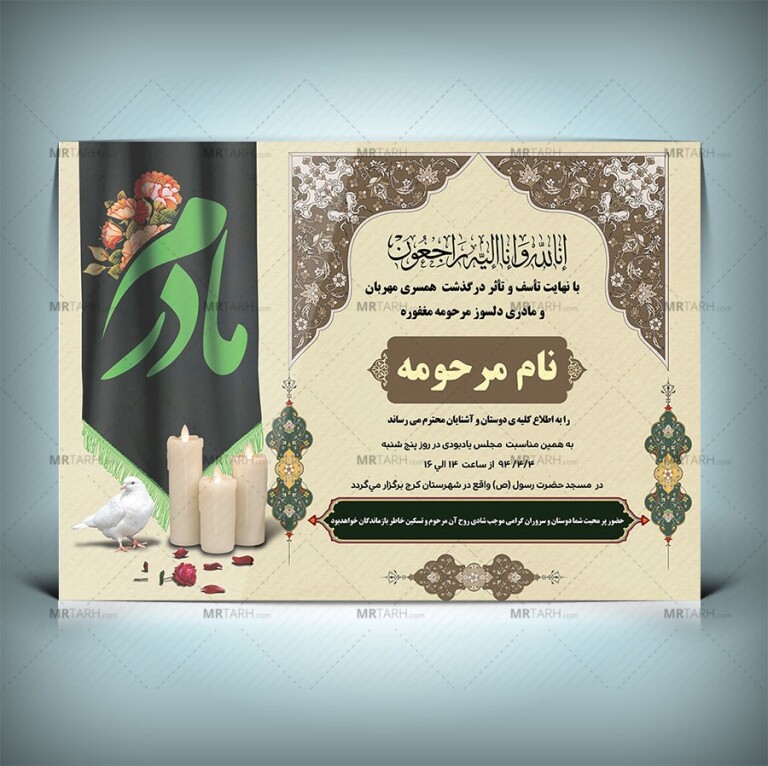دانلود-طرح-آگهی-ترحیم-مادر-ابعاد-A3-و-کیفیت-بالا