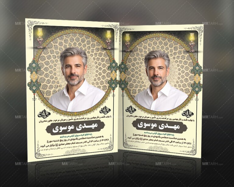 دانلود-آگهی-ترحیم-چهلم-پدر-با-فرمت-Psd-و-طراحی-جدید-و-زیبا-