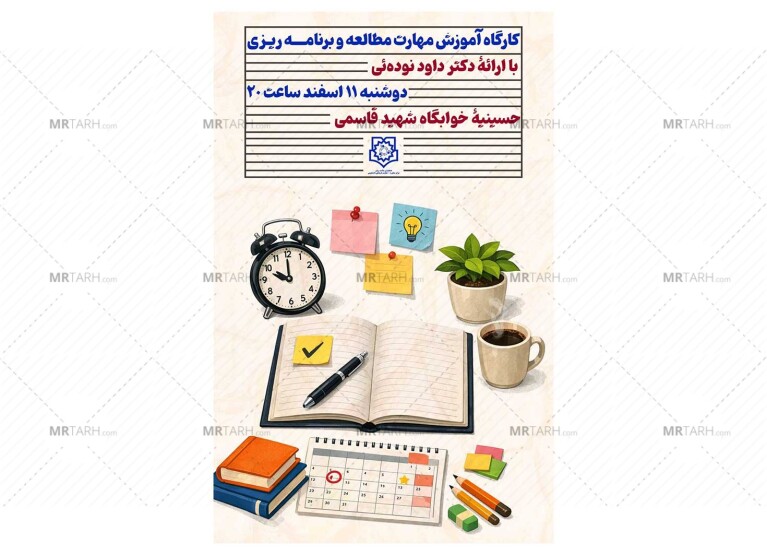 پوستر-کارگاه-برنامه-ریزی-و-مدیریت-زمان