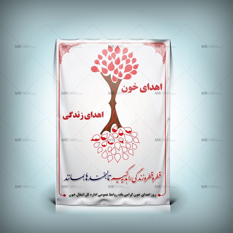 طرح-بنر-اهدای-خون-اهدای-زندگی-با-فرمت-Psd-