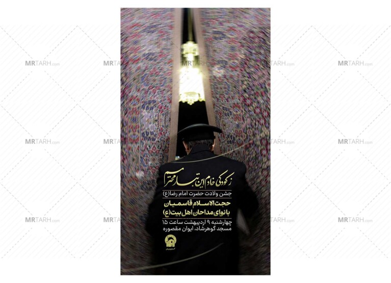 پوستر-جشن-ولادت-امام-رضا(ع)