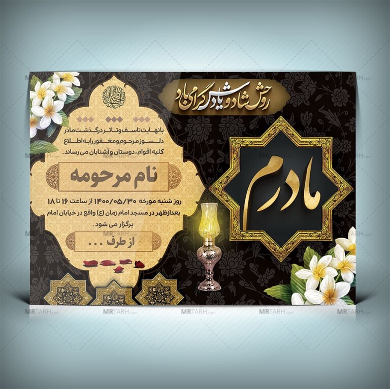 طرح-اعلامیه-فوت-مادر-با-رنگبندی-طلایی-و-مشکی-با-طراحی-جدید-و-خاص