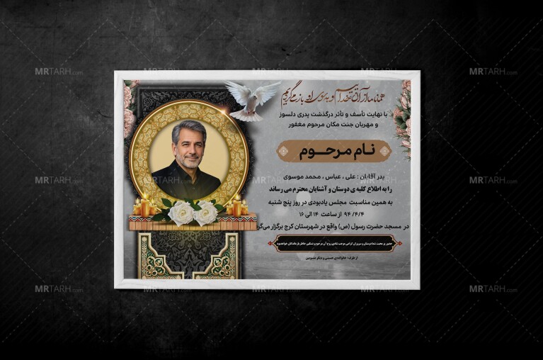 دانلود-آگهی-ترحیم-مرد-و-آقا-|-اعلامیه-فوت-پدر-با-طراحی-زیبا-و-شیک