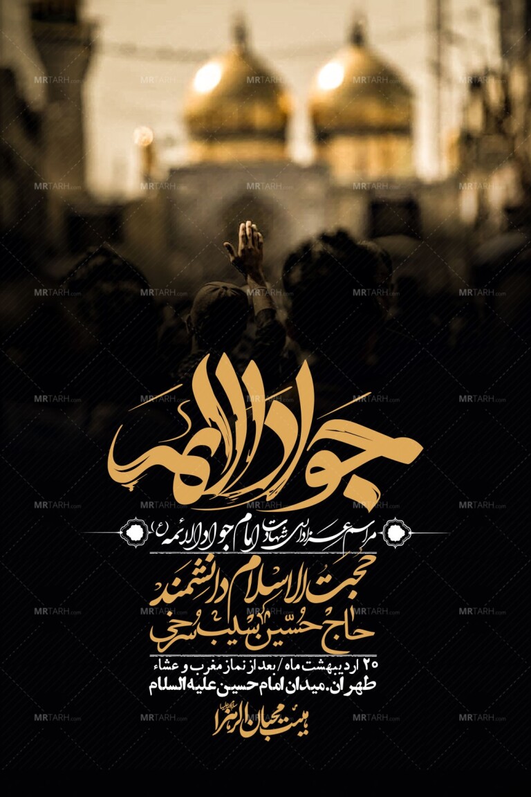 اطلاعیه-باکیفیت-و-لایه-باز-شهادت-امام-جواد-(ع)-+-استوری-لایه-باز-شهادت-امام-جواد-(ع)