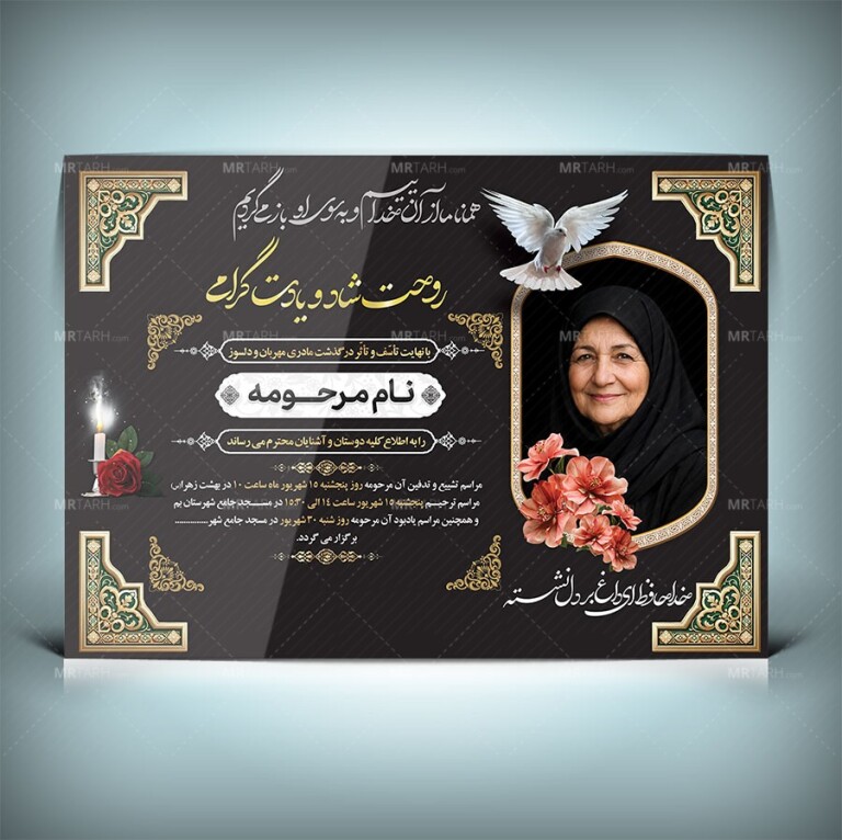 آگهی-ترحیم-فوت-مادر-با-فرمت-Psd-