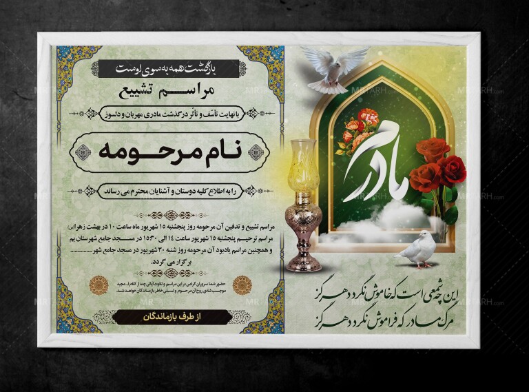 -آگهی-ترحیم-مادر-با-طراحی-شیک-و-یونیک