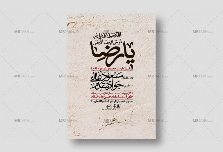 اطلاعیه-لایه-باز-و-باکیفیت-زیارت-مخصوص-امام-رضا-(ع)-+-استوری